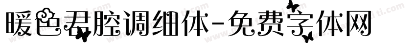 暖色君腔调细体字体转换