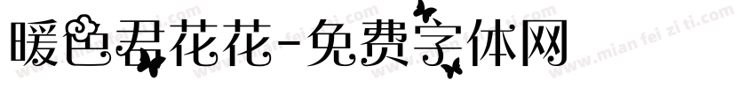 暖色君花花字体转换