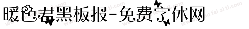 暖色君黑板报字体转换