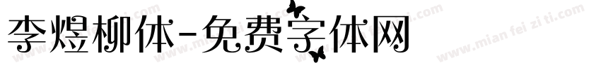 李煜柳体字体转换