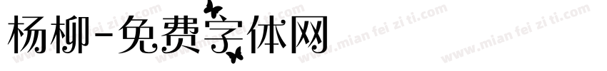 杨柳字体转换