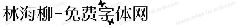 林海柳字体转换