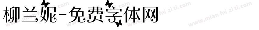 柳兰妮字体转换