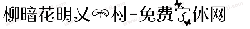 柳暗花明又一村字体转换