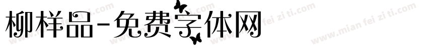 柳样品字体转换