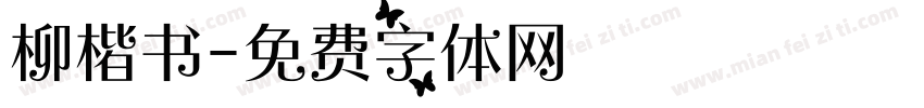 柳楷书字体转换