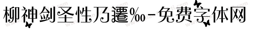 柳神剑圣性乃遷‰字体转换