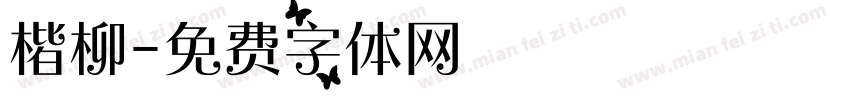 楷柳字体转换