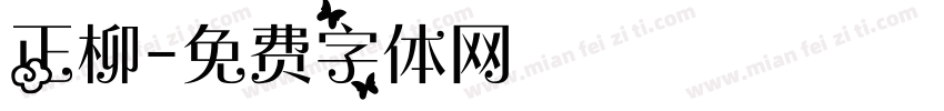 正柳字体转换