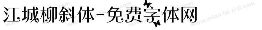 江城柳斜体字体转换