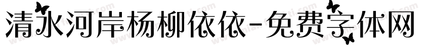 清水河岸杨柳依依字体转换