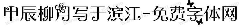 甲辰柳月写于滨江字体转换