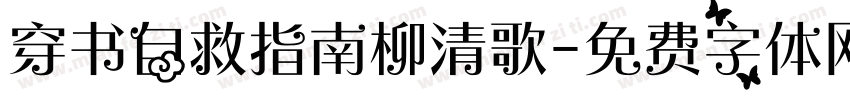 穿书自救指南柳清歌字体转换