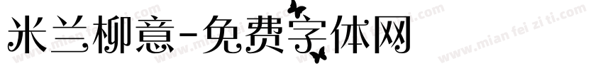 米兰柳意字体转换