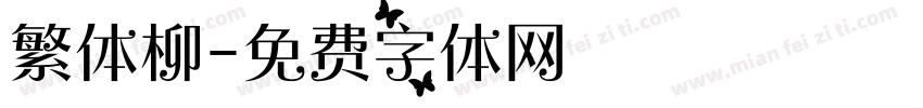 繁体柳字体转换