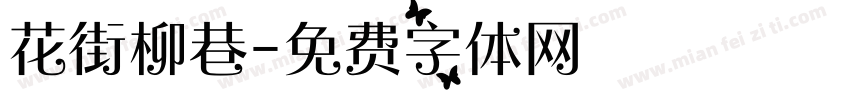 花街柳巷字体转换
