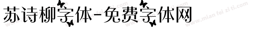 苏诗柳字体字体转换