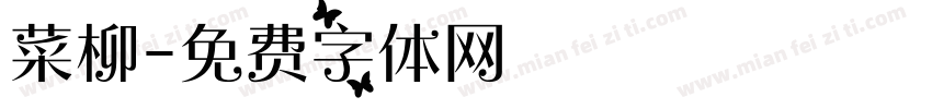 菜柳字体转换