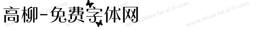 高柳字体转换