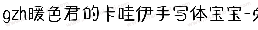 gzh暖色君的卡哇伊手写体宝宝字体转换
