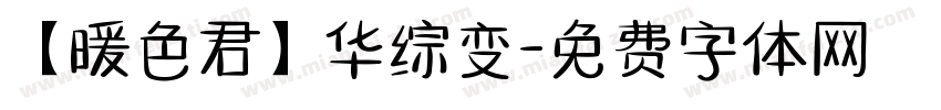 【暖色君】华综变字体转换