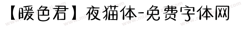 【暖色君】夜猫体字体转换