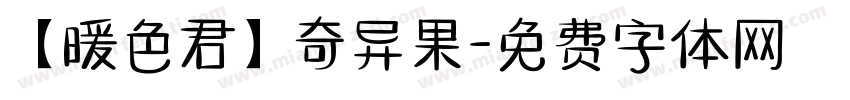 【暖色君】奇异果字体转换