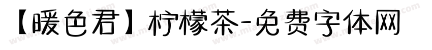 【暖色君】柠檬茶字体转换