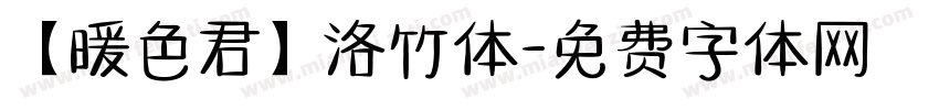 【暖色君】洛竹体字体转换