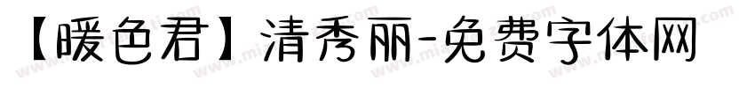【暖色君】清秀丽字体转换