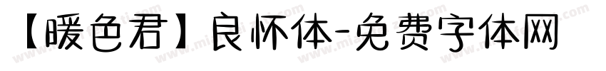 【暖色君】良怀体字体转换