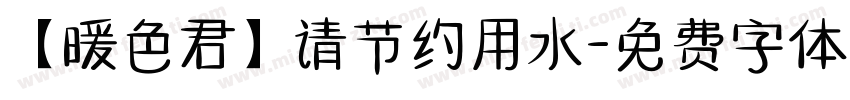 【暖色君】请节约用水字体转换