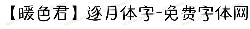【暖色君】逐月体字字体转换