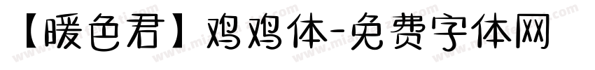 【暖色君】鸡鸡体字体转换