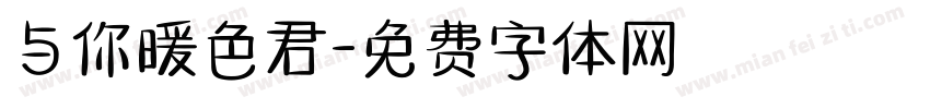 与你暖色君字体转换