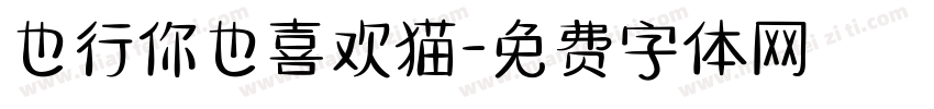 也行你也喜欢猫字体转换