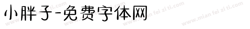 小胖子字体转换