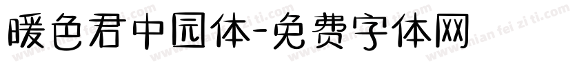 暖色君中园体字体转换