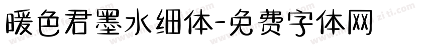 暖色君墨水细体字体转换