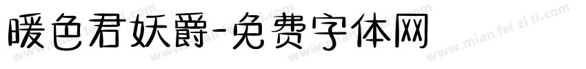 暖色君妖爵字体转换