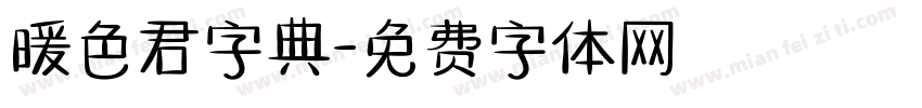 暖色君字典字体转换