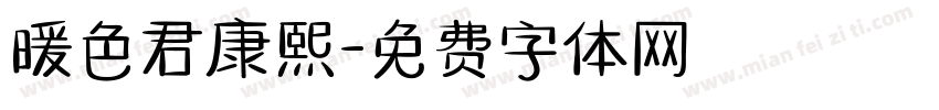 暖色君康熙字体转换