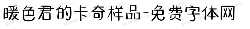 暖色君的卡奇样品字体转换
