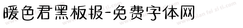 暖色君黑板报字体转换