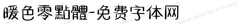 暖色零點體字体转换