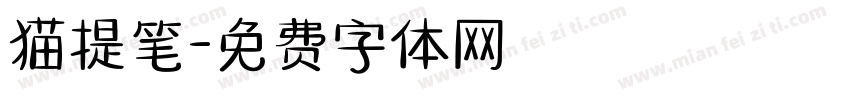 猫提笔字体转换