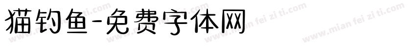 猫钓鱼字体转换