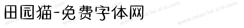 田园猫字体转换
