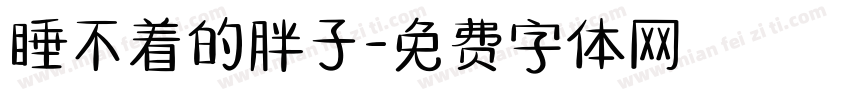 睡不着的胖子字体转换