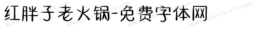 红胖子老火锅字体转换